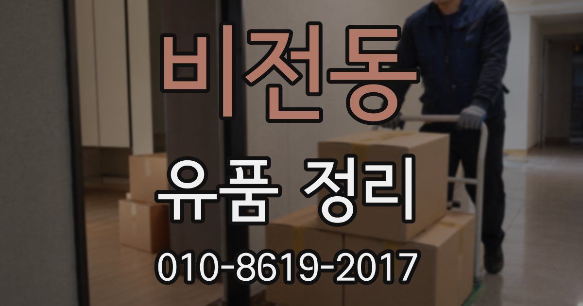 비전동 유품 정리