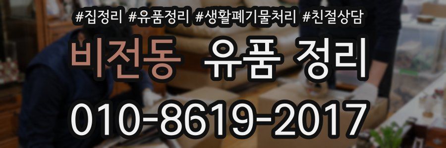 비전동 유품 정리