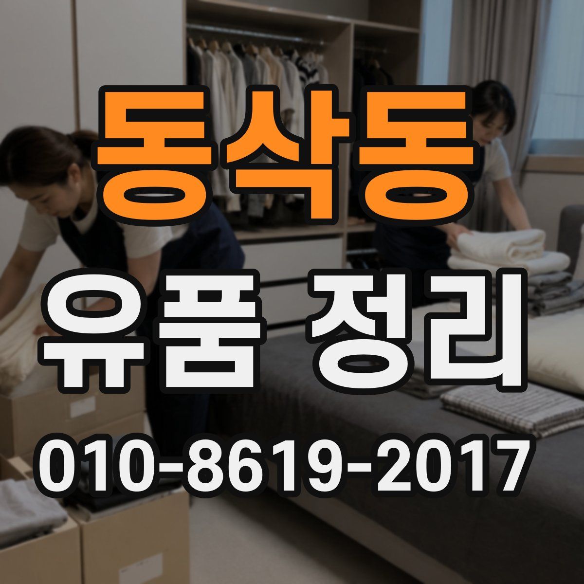 동삭동 유품 정리