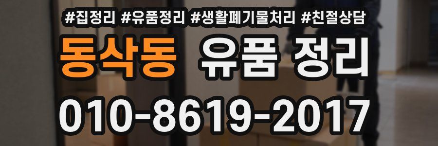동삭동 유품 정리