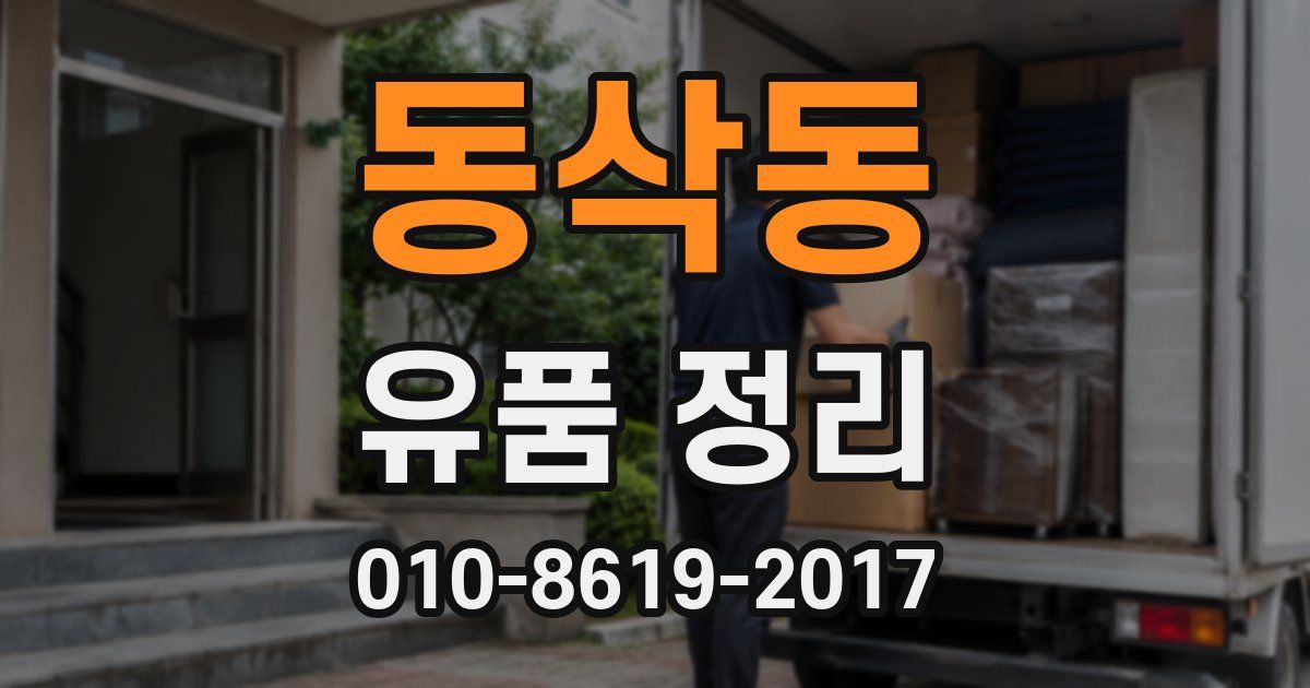 동삭동 유품 정리