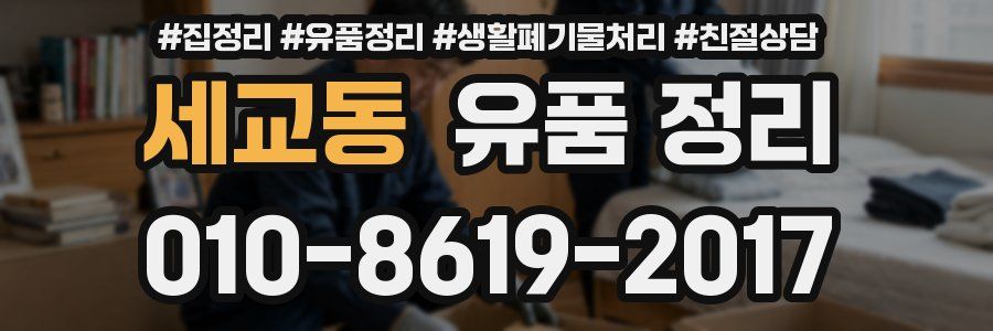 세교동 유품 정리