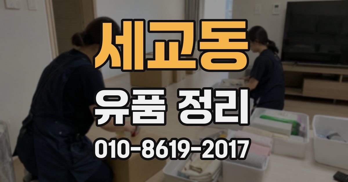 세교동 유품 정리