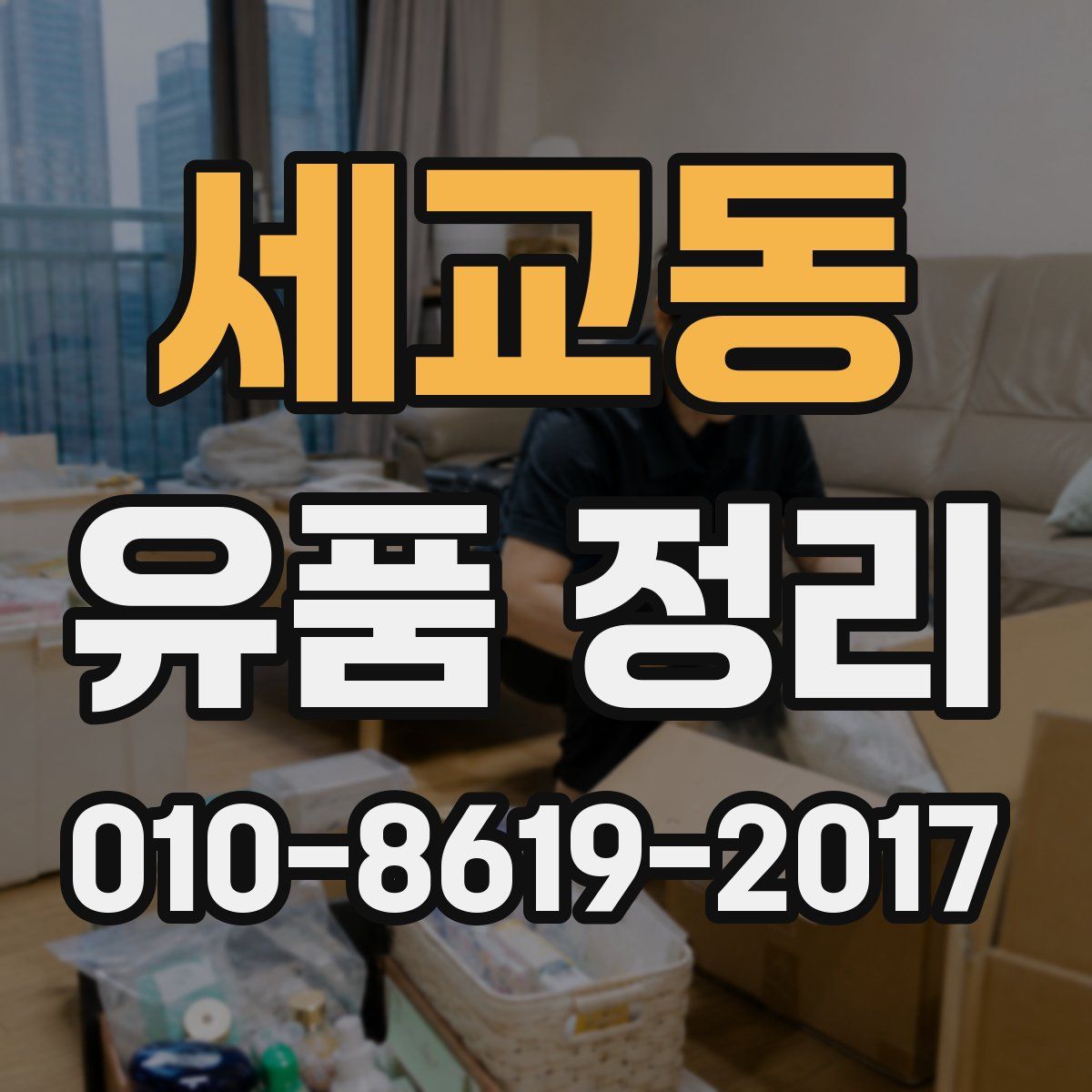 세교동 유품 정리