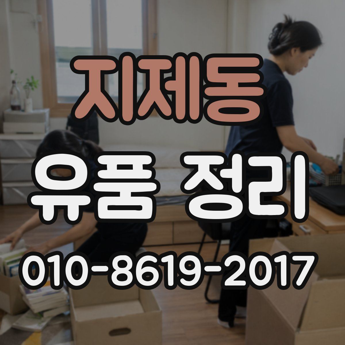 지제동 유품 정리