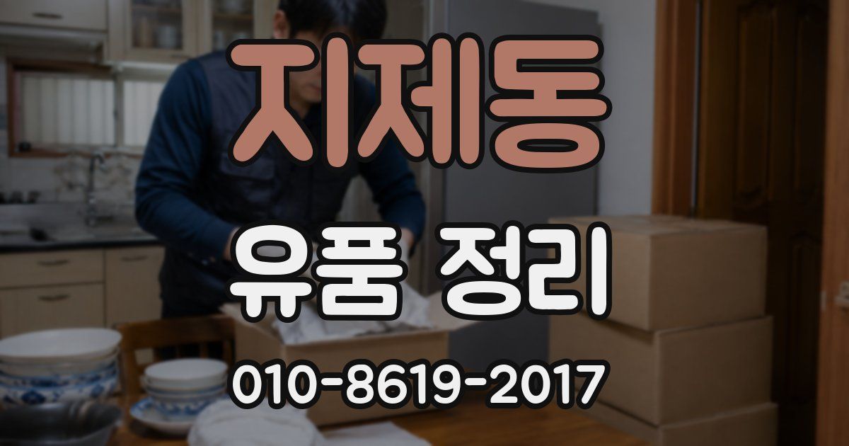 지제동 유품 정리