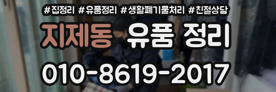 지제동 유품 정리