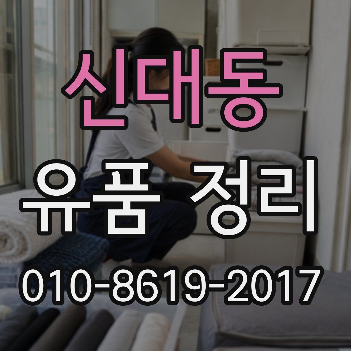 신대동 유품 정리 시 버릴 것과 남길 것 구분하기