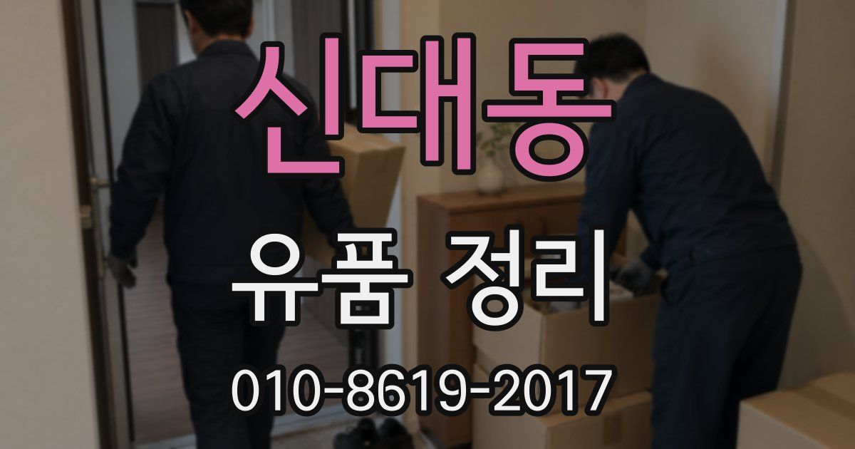 신대동 유품 정리