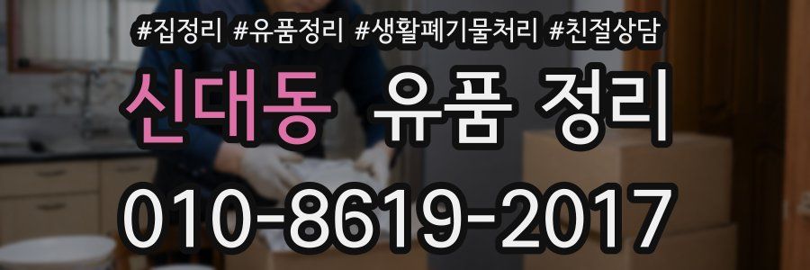 신대동 유품 정리