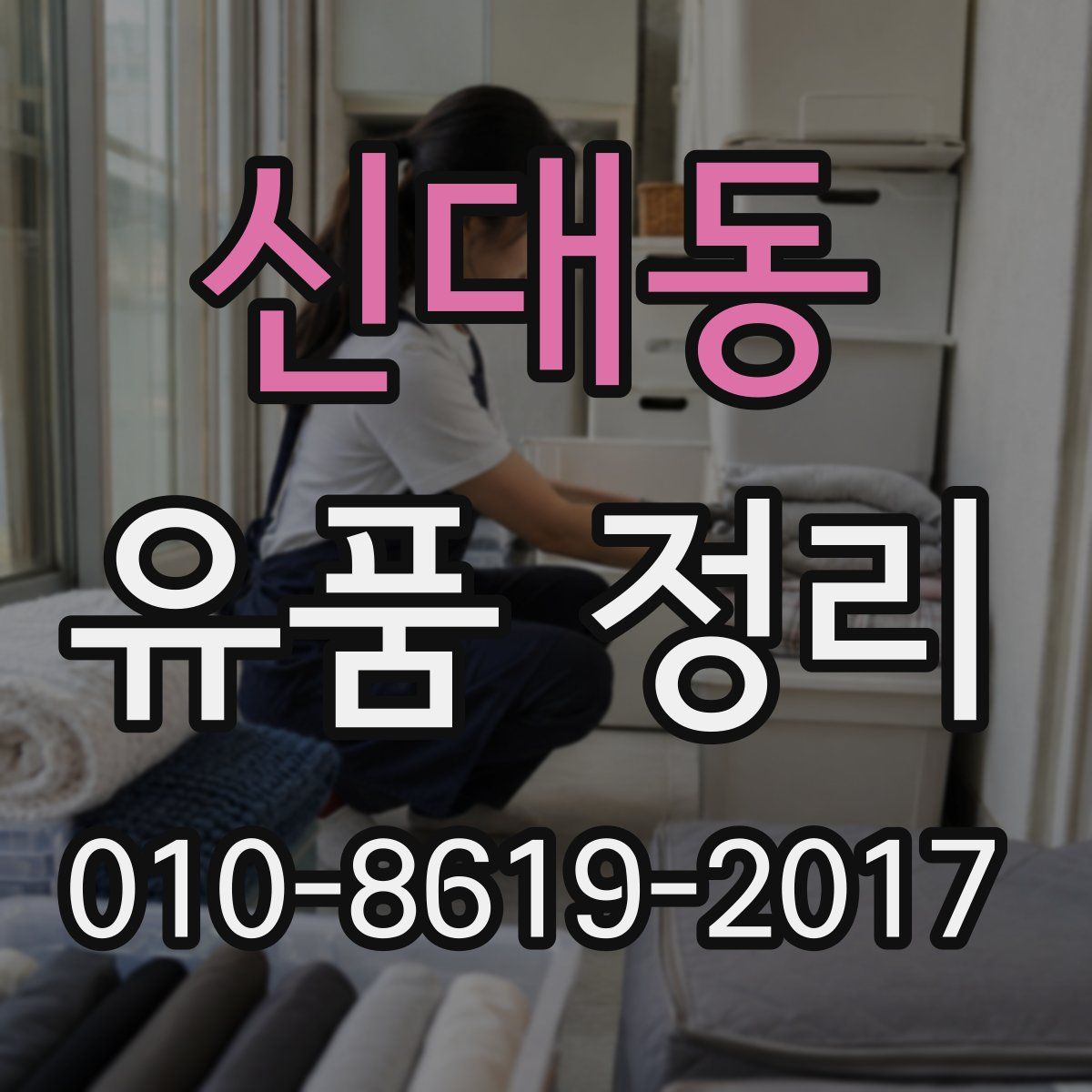 신대동 유품 정리