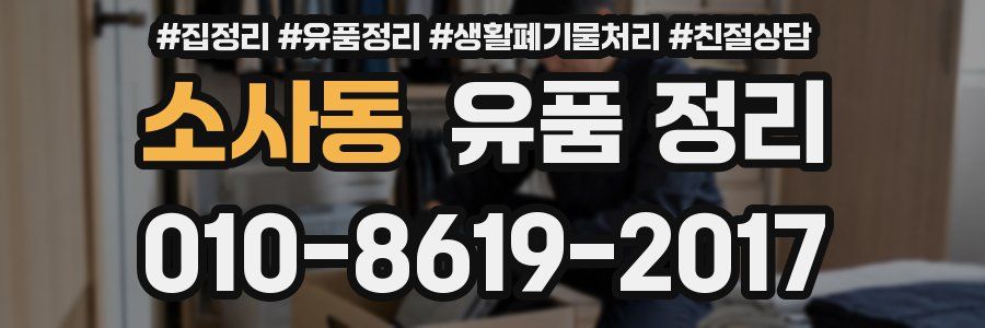 소사동 유품 정리
