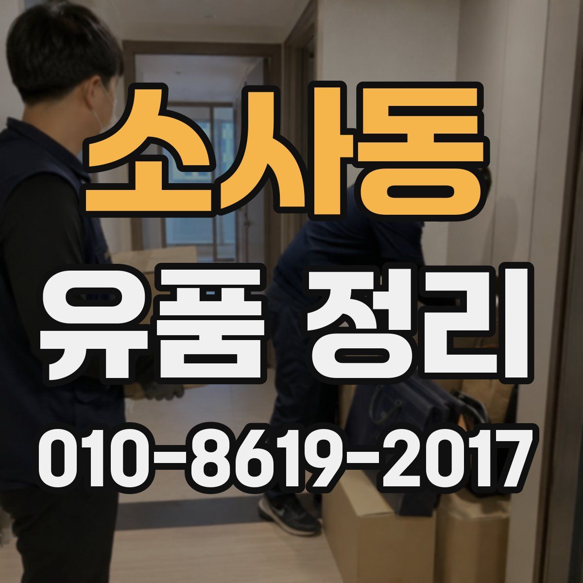 소사동 유품 정리
