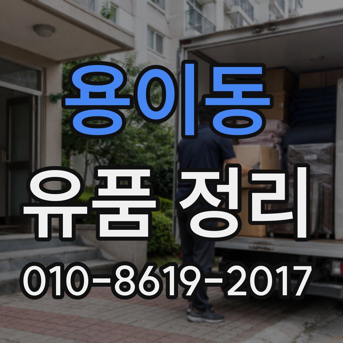 용이동 유품 정리