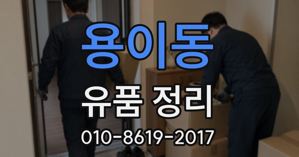 용이동 유품 정리