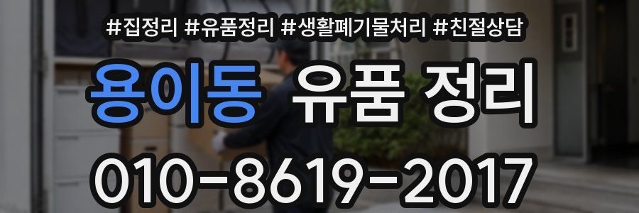 용이동 유품 정리