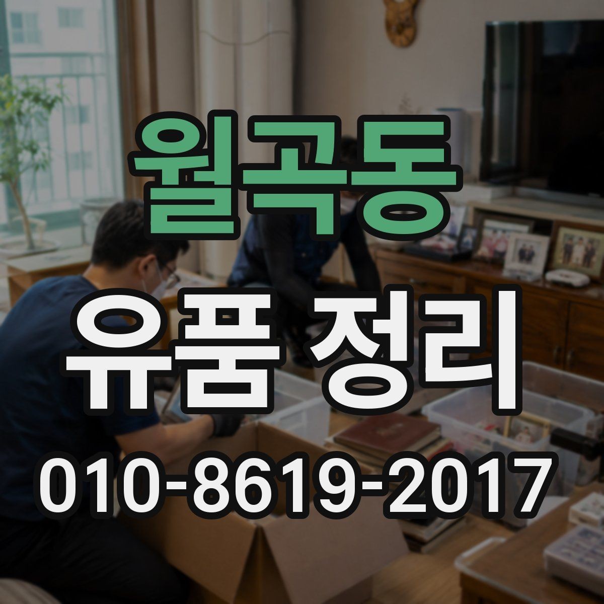 월곡동 유품 정리 후 처리해야 할 생활 물품 목록