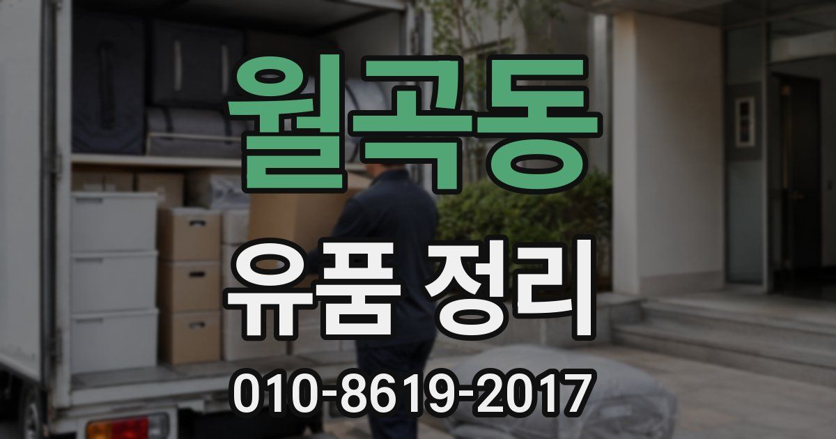 월곡동 유품 정리