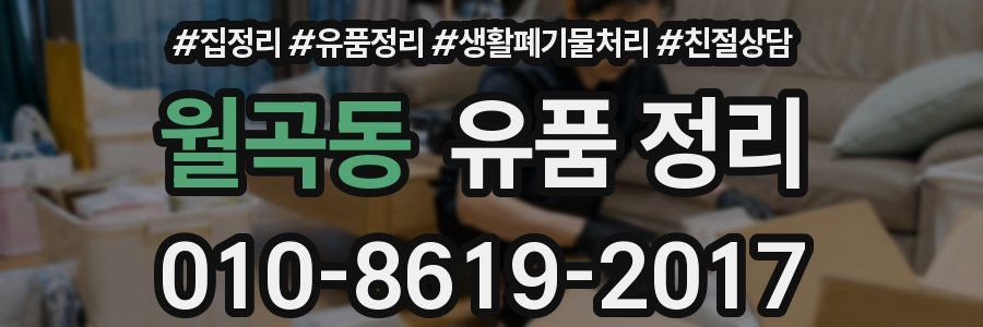 월곡동 유품 정리