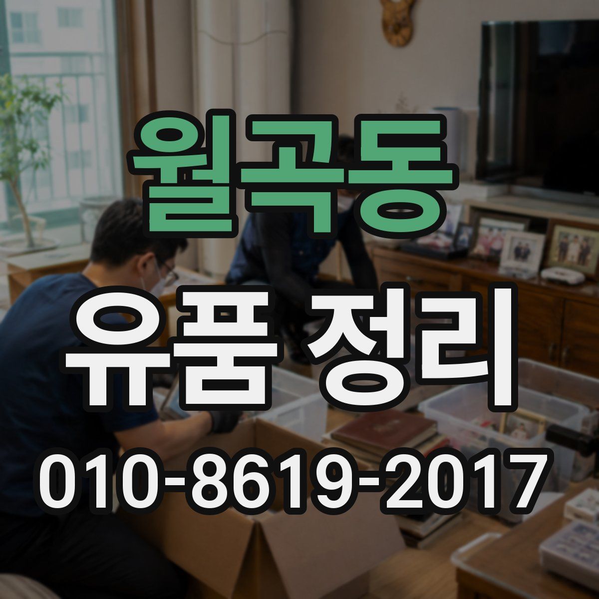 월곡동 유품 정리
