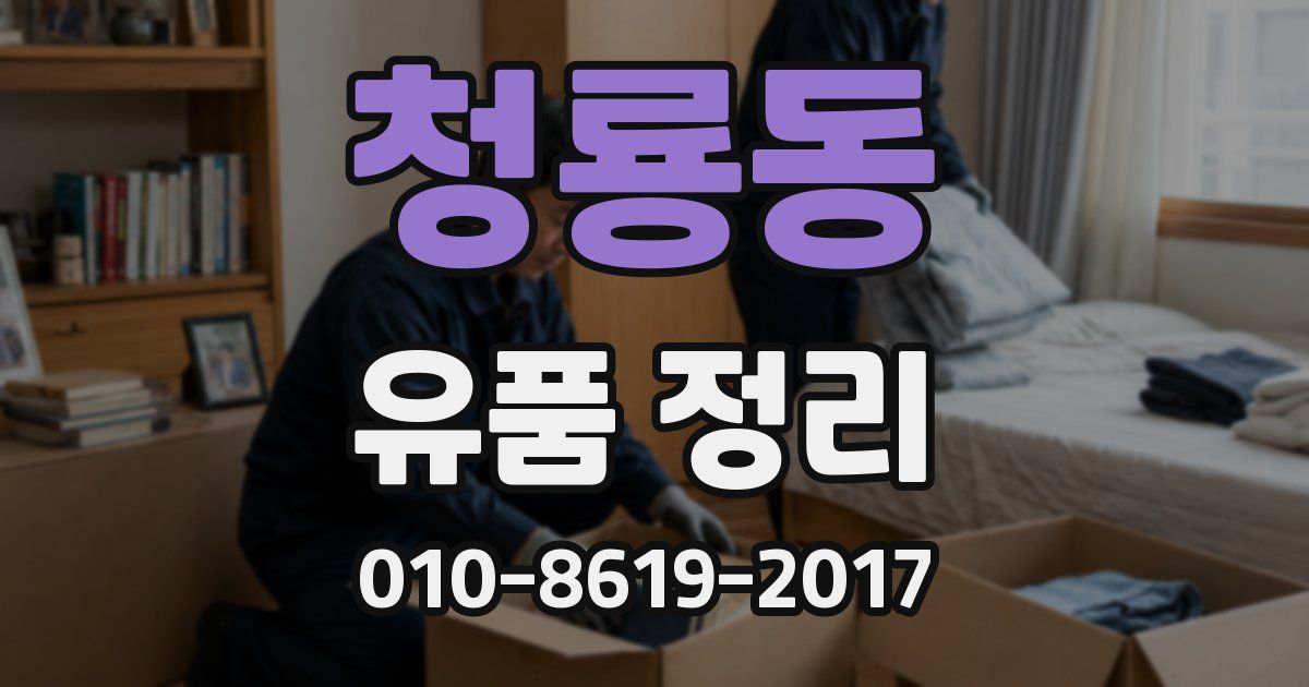 청룡동 유품 정리