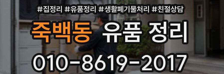 죽백동 유품 정리