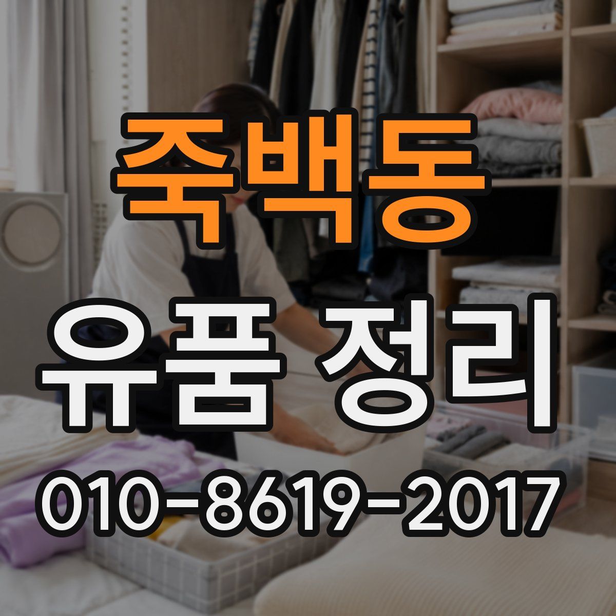 죽백동 유품 정리
