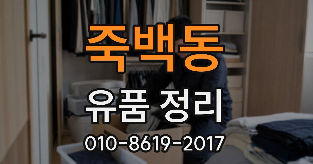 죽백동 유품 정리