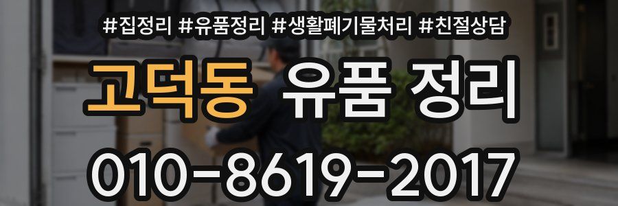 고덕동 유품 정리
