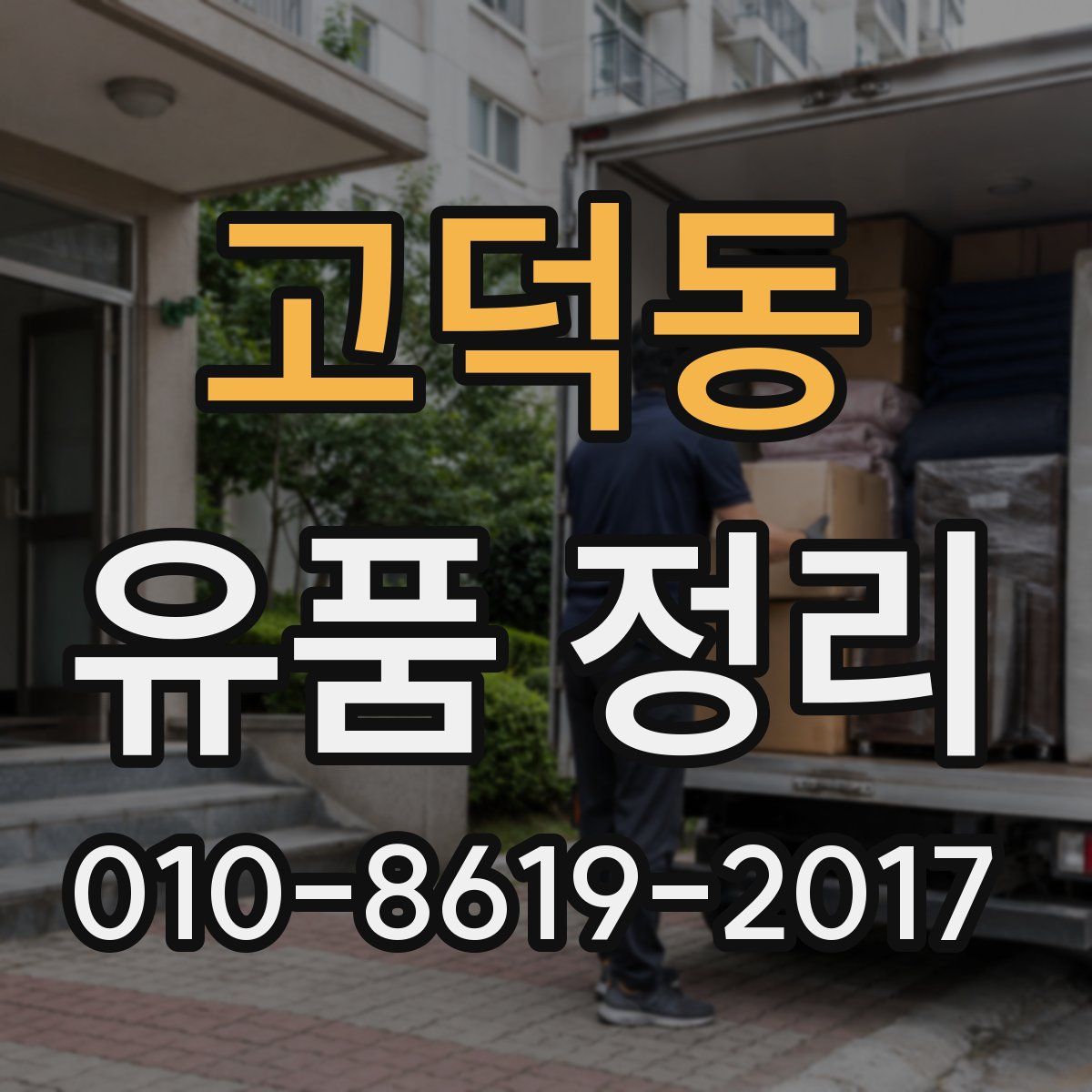 고덕동 유품 정리