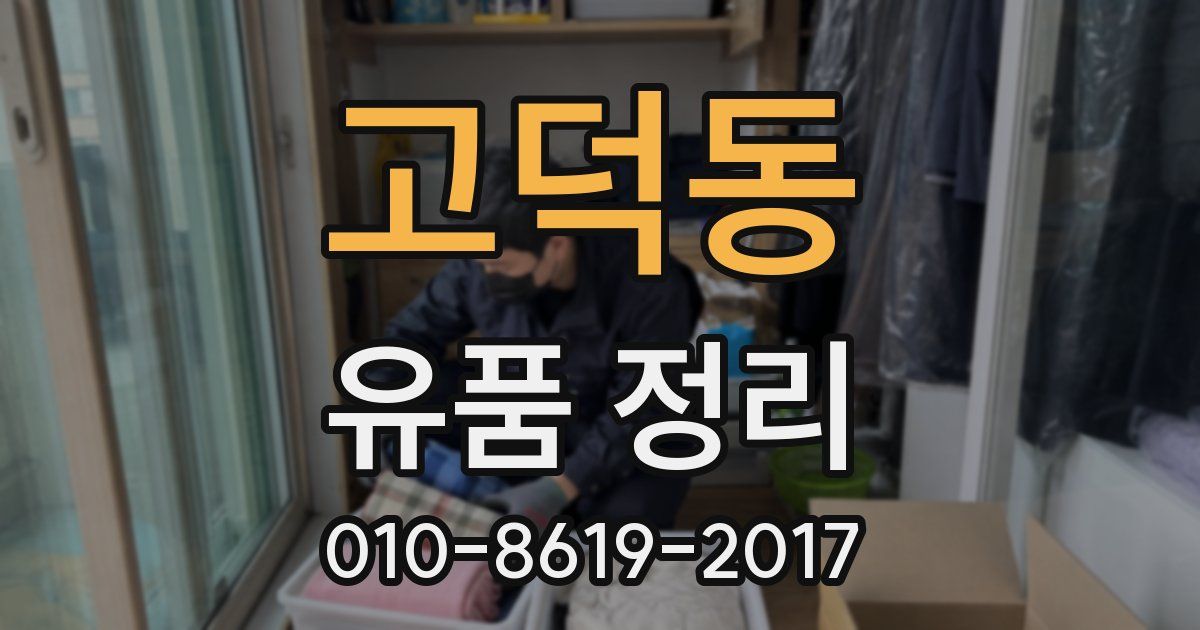고덕동 유품 정리
