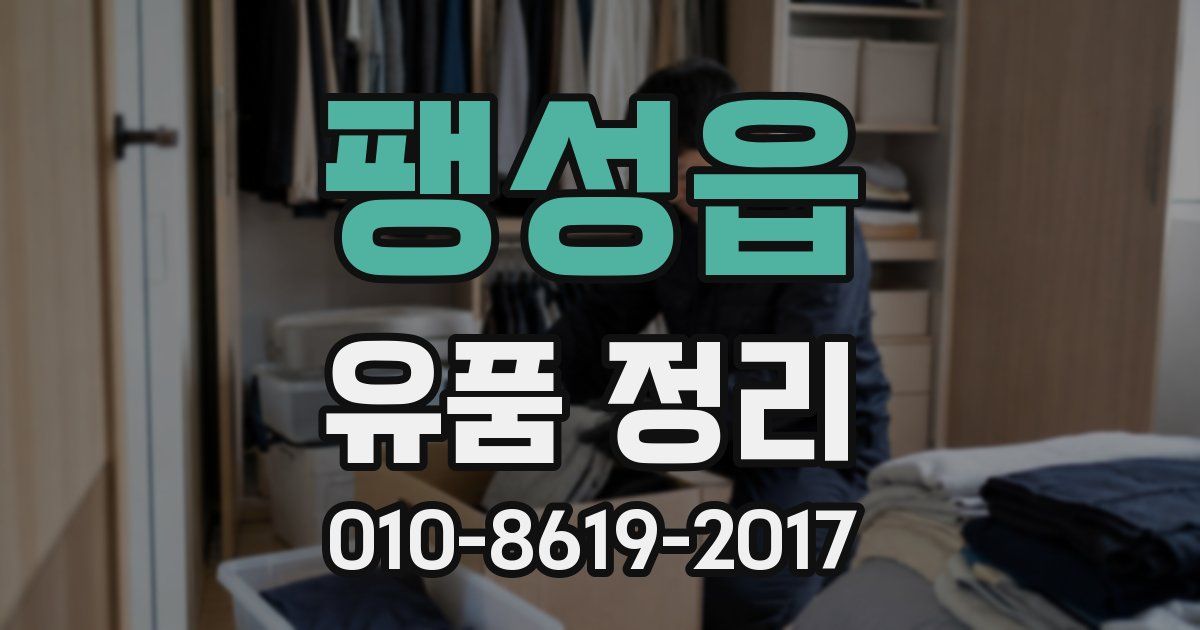팽성읍 유품 정리