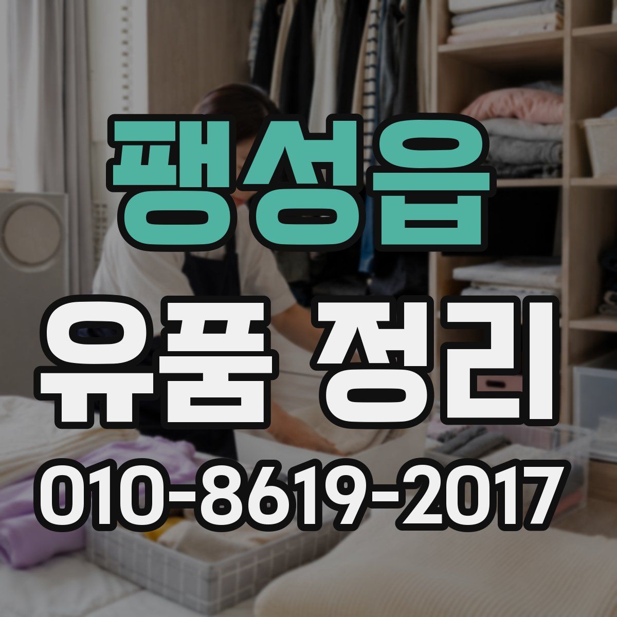 팽성읍 유품 정리