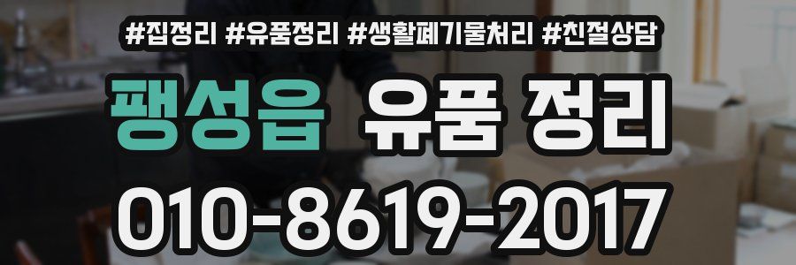 팽성읍 유품 정리
