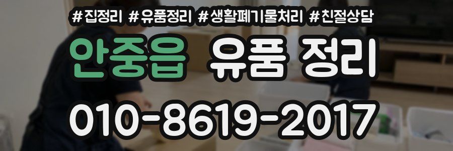 안중읍 유품 정리