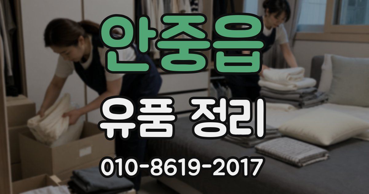 안중읍 유품 정리