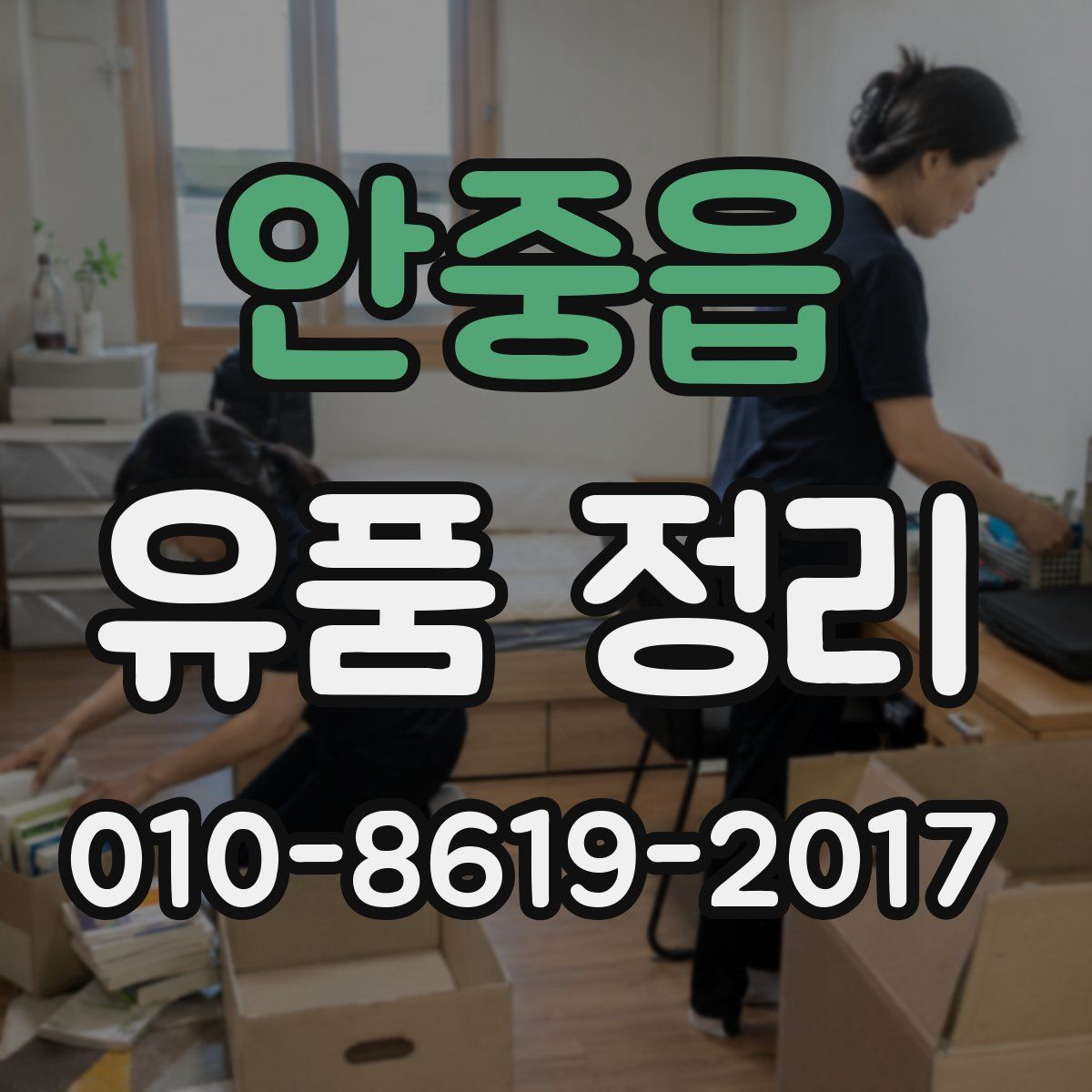 안중읍 유품 정리
