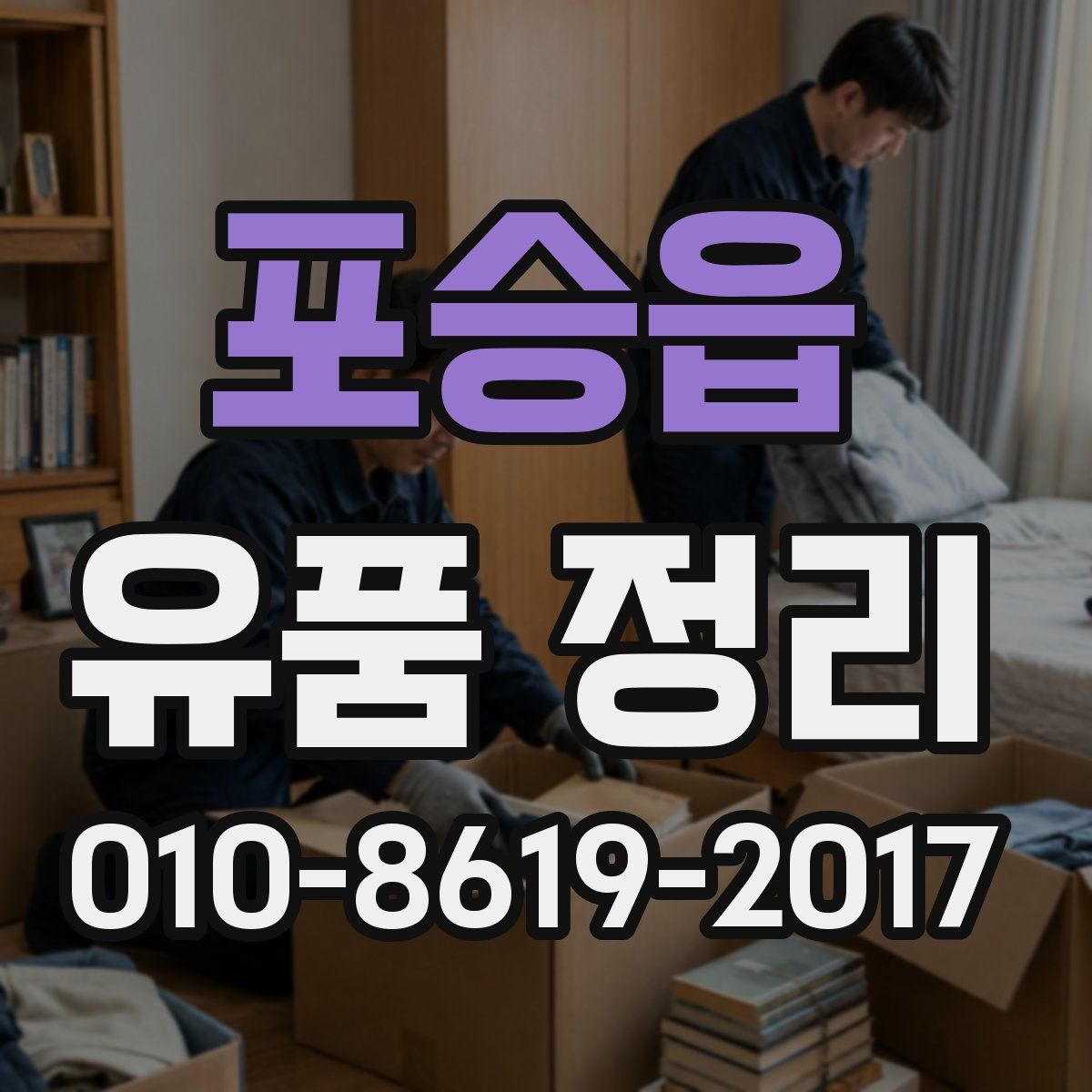 포승읍 유품 정리