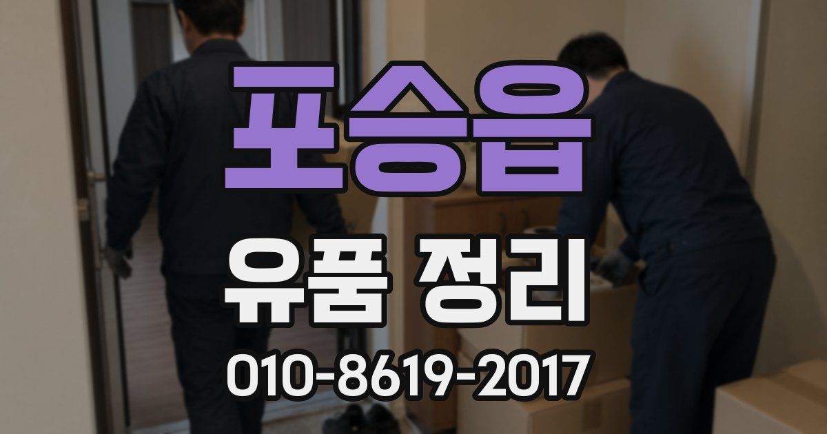 포승읍 유품 정리