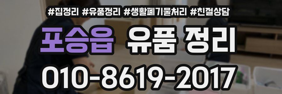 포승읍 유품 정리