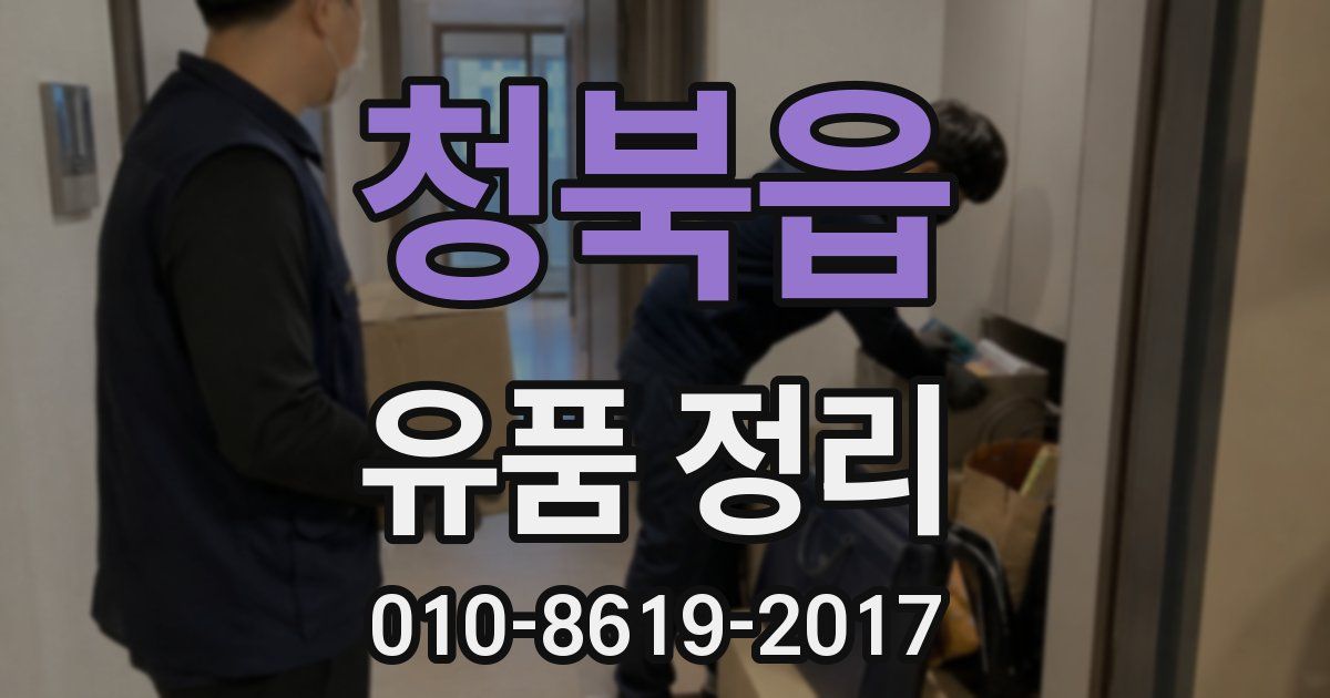 청북읍 유품 정리