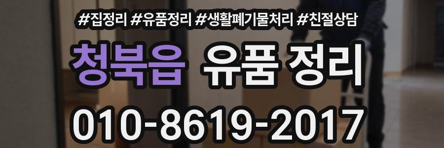청북읍 유품 정리
