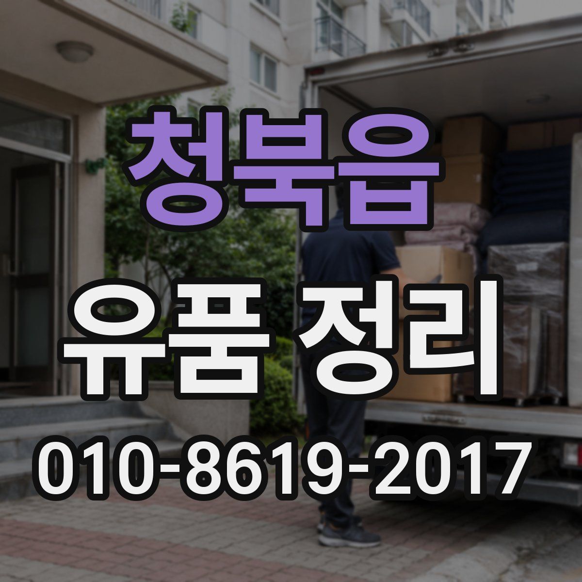 청북읍 유품 정리