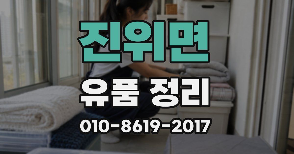 진위면 유품 정리