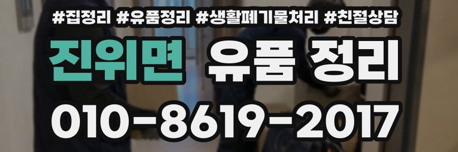 진위면 유품 정리