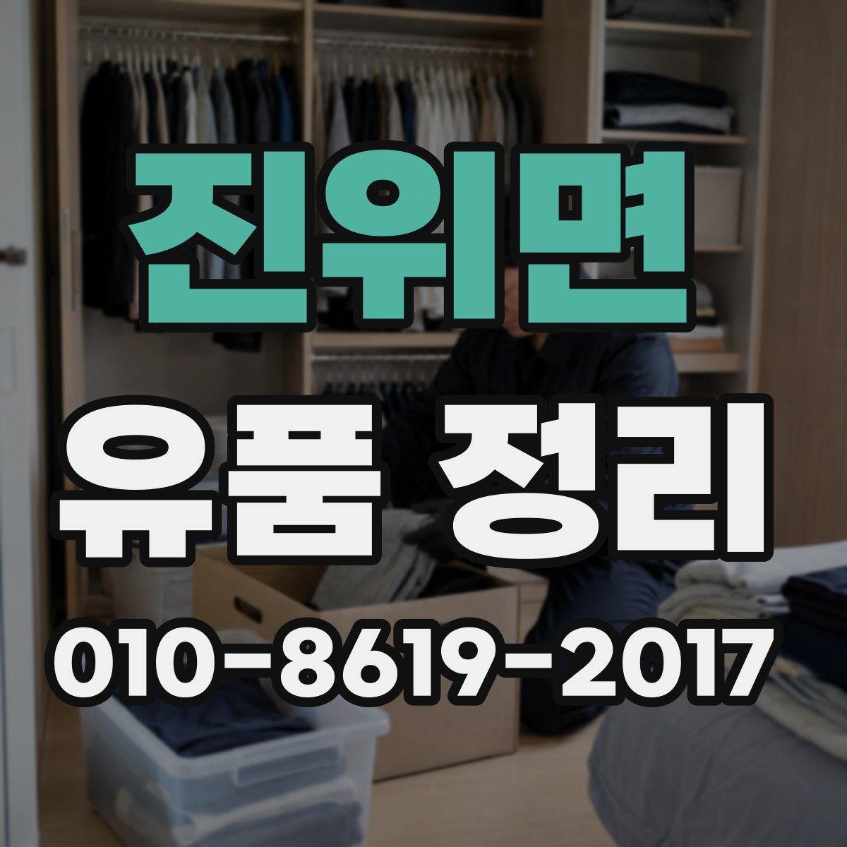 진위면 유품 정리