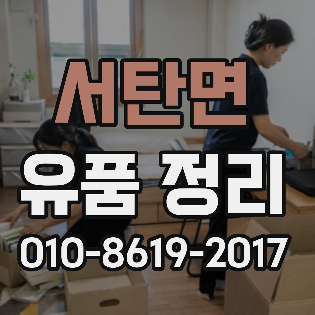 서탄면 유품 정리