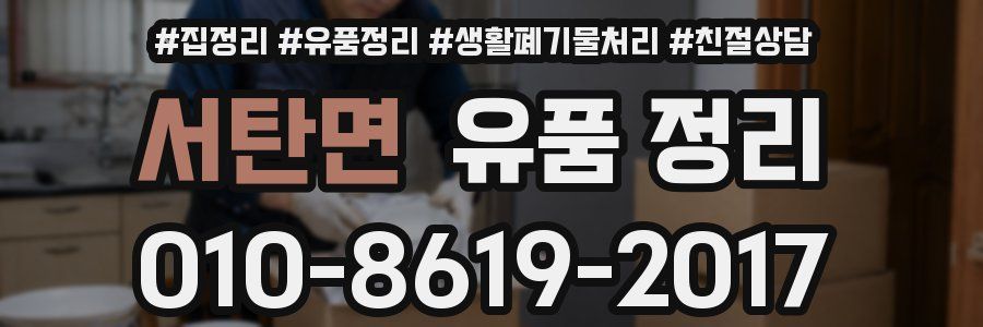 서탄면 유품 정리