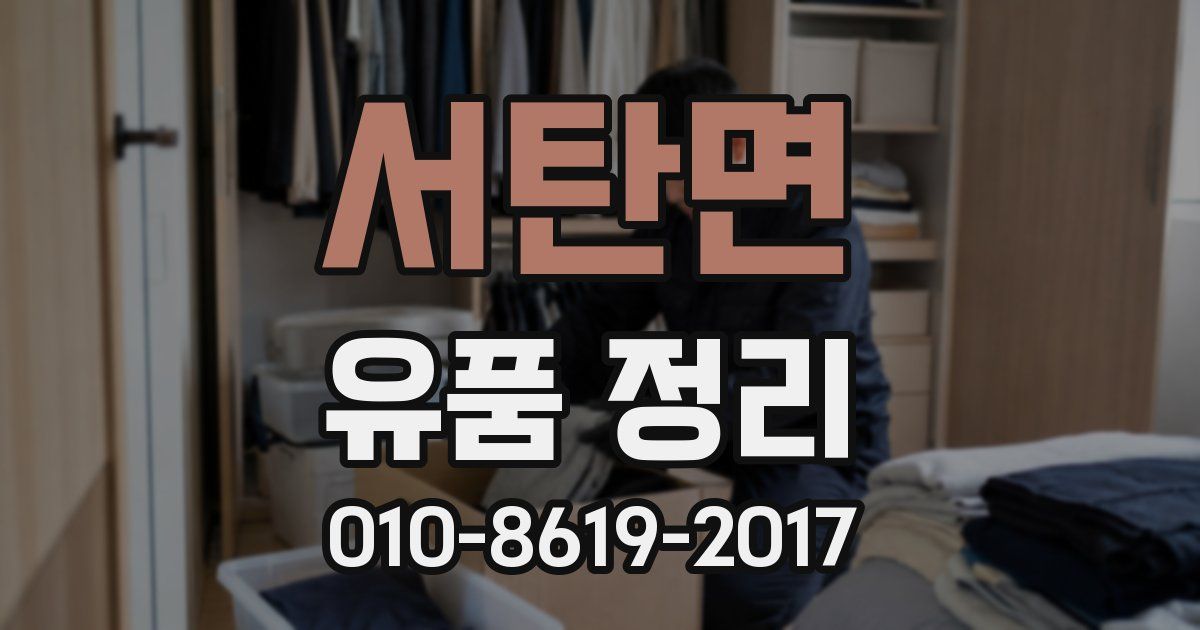 서탄면 유품 정리