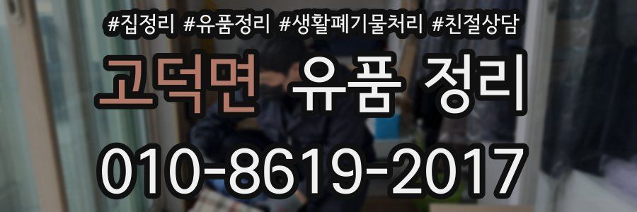 고덕면 유품 정리
